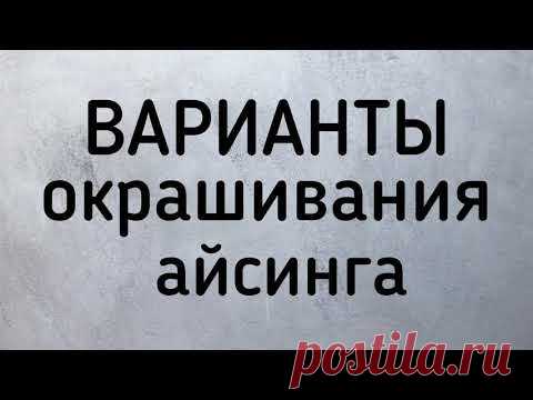 Как покрасить айсинг за минимум времени?