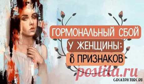8 симптомов гормонального сбоя у женщин, которые остаются незамеченными 
 8 симптомов гормонального сбоя у женщин, которые остаются незамеченными.Эти симптомы гормонального сбоя у женщин редко принимаются во внимание.
Гормональный сбой — довольно распространенная проблема…