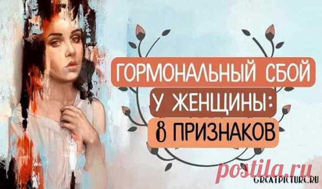8 симптомов гормонального сбоя у женщин, которые остаются незамеченными 
 8 симптомов гормонального сбоя у женщин, которые остаются незамеченными.Эти симптомы гормонального сбоя у женщин редко принимаются во внимание.
Гормональный сбой — довольно распространенная проблема…