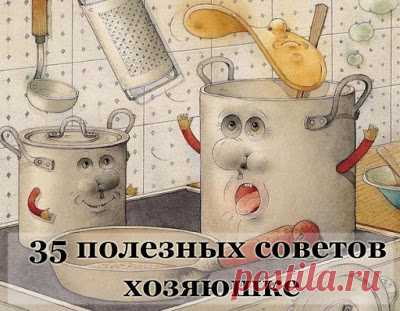 Полезные советы: Советы хозяюшке
