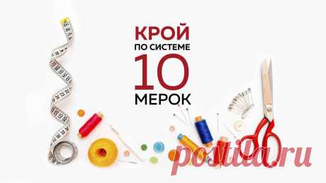 Новый курс от Паукште Ирины Михайловны МОДНЫЕ ПРАКТИКИ.
Крой по системе 10 мерок. 
Выкройка - это то, с чего начинается работа над любой вещью. Не имея хорошей выкройки, невозможно добиться идеальной посадки изделия на фигуру. Если при построении выкройки не заложены именно ваши мерки, вещи вам не подойдут.Чтобы добиться идеальной посадки, нужно начать работу со снятия мерок. Когда вы научитесь точно снимать мерки и строить выкройки по моей системе «10 мерок», вы получите удовольствие!