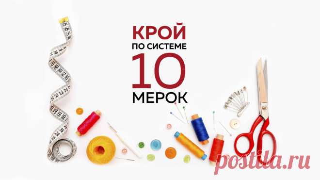 Новый курс от Паукште Ирины Михайловны МОДНЫЕ ПРАКТИКИ.
Крой по системе 10 мерок. 
Выкройка - это то, с чего начинается работа над любой вещью. Не имея хорошей выкройки, невозможно добиться идеальной посадки изделия на фигуру. Если при построении выкройки не заложены именно ваши мерки, вещи вам не подойдут.Чтобы добиться идеальной посадки, нужно начать работу со снятия мерок. Когда вы научитесь точно снимать мерки и строить выкройки по моей системе «10 мерок», вы получите удовольствие!