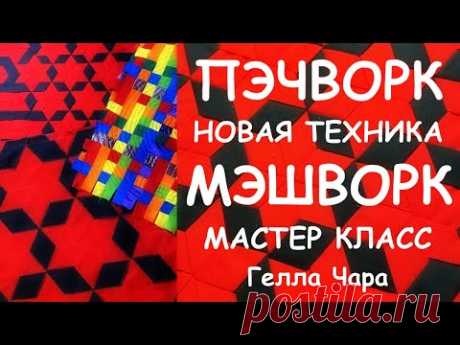 ЛОСКУТНОЕ ШИТЬЁ НОВАЯ ТЕХНИКА МЭШВОРК/MESHWORK