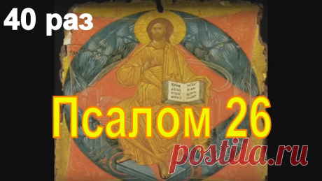 Псалом 26
