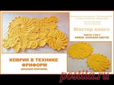 Коврик в технике фриформ. Часть 5 из 6 Вяжем большой цветок. (вязание крючком)
