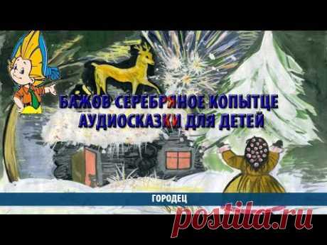 Бажов серебряное копытце.Аудиосказки для детей - YouTube