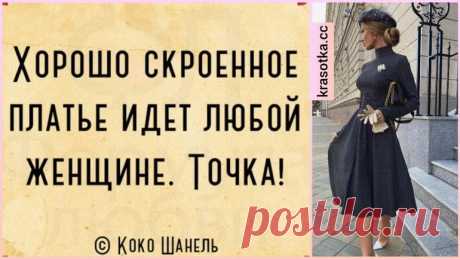 22 золотых правила от великих модельеров, которые помогут вам стать королевой