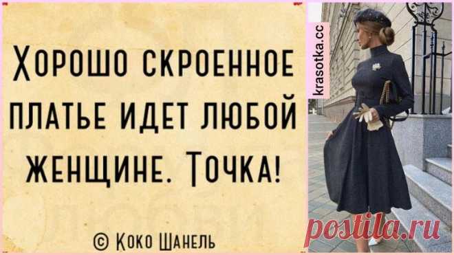 22 золотых правила от великих модельеров, которые помогут вам стать королевой