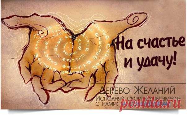 РИТУАЛ ДЛЯ УДАЧНОГО ДНЯ И ХОРОШЕГО НАСТРОЕНИЯ

Этот ритуальчик зарядит вас с самого утра энергией, позитивом и удачей. Проводить его желательно каждое утро. 

Да, конечно, поначалу вы можете забывать об этом, так как ритуал проводится спросонья, но со временем это войдёт в привычку. 

Итак, утром, как только проснулись, сладко потягиваемся и настраиваем себя на волну позитива и радости, думаем о чём-то хорошем (даже если на улице дождь, а нам надо вставать на роботу). И пе...