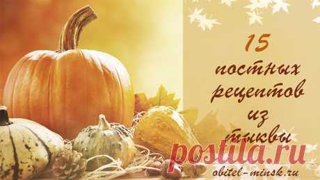 15 постных рецептов из тыквы