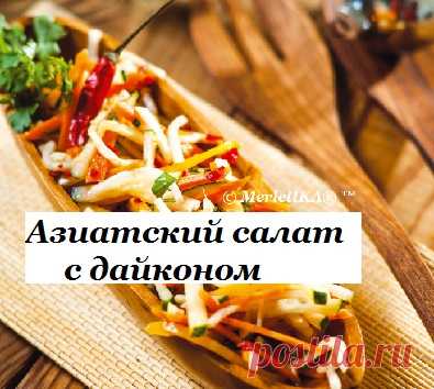 Новогоднее меню - Азиатский салат с дайконом