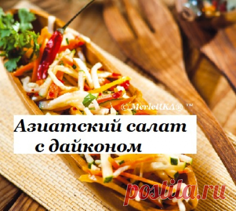 Новогоднее меню - Азиатский салат с дайконом