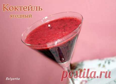 Вкусные и простые рецепты: Ягодный коктейль