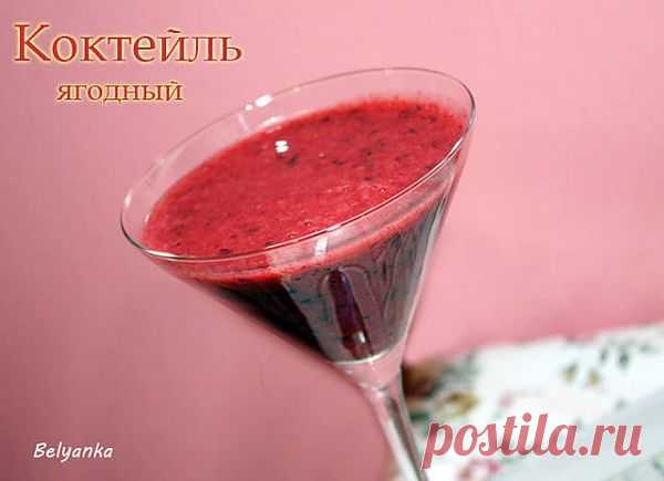 Вкусные и простые рецепты: Ягодный коктейль