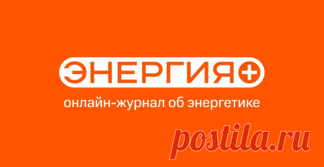 САЙТ-Энергия+ | Научно-популярный онлайн-журнал об энергетике Научно-популярный онлайн-журнал «Энергия+» – познавательные статьи и новости об энергетике, современных технологиях, экологии.