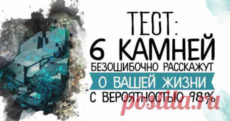 Тест: 6 камней безошибочно расскажут о вашей жизни с вероятностью 98% - Brainum