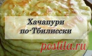 Хачапури по-тбилисски | Vkusno.co - готовим легко!