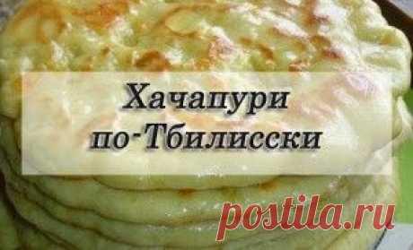 Хачапури по-тбилисски | Vkusno.co - готовим легко!