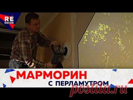 Марморин с Перламутровыми углублениями.  ЗАСАДА на объекте .
