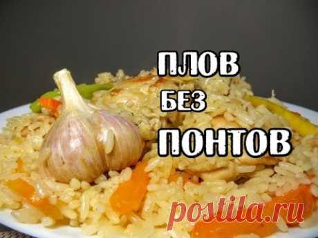 Вкуснейший ПЛОВ, который всегда получается. Delicious Plov