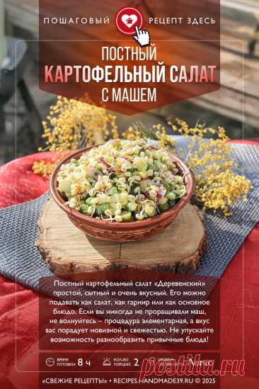 Постный картофельный салат «Деревенский» с машем. Пошаговый рецепт с фото приготовления постного картофельного салата «Деревенского» с пророщенным машем. Вегетарианский салат. Сытный салат-гарнир. #свежиерецепты #рецепт #салат #салаты #пост #маш #картофель

Понравился пин? Пожалуйста, ставьте лайки 👍, подписывайтесь ✍️, оставляйте любой комментарий, делитесь публикацией – это очень важно для нас, спасибо!