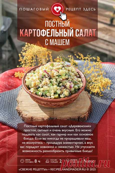 Постный картофельный салат «Деревенский» с машем. Пошаговый рецепт с фото приготовления постного картофельного салата «Деревенского» с пророщенным машем. Вегетарианский салат. Сытный салат-гарнир. #свежиерецепты #рецепт #салат #салаты #пост #маш #картофель

Понравился пин? Пожалуйста, ставьте лайки 👍, подписывайтесь ✍️, оставляйте любой комментарий, делитесь публикацией – это очень важно для нас, спасибо!