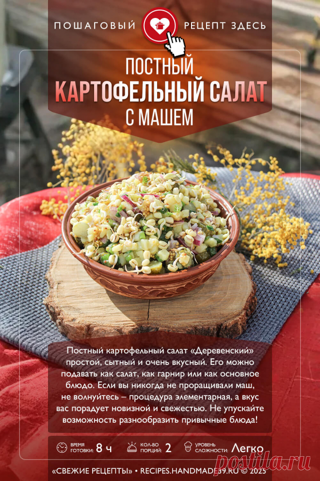 Постный картофельный салат «Деревенский» с машем. Пошаговый рецепт с фото приготовления постного картофельного салата «Деревенского» с пророщенным машем. Вегетарианский салат. Сытный салат-гарнир. #свежиерецепты #рецепт #салат #салаты #пост #маш #картофель

Понравился пин? Пожалуйста, ставьте лайки 👍, подписывайтесь ✍️, оставляйте любой комментарий, делитесь публикацией – это очень важно для нас, спасибо!