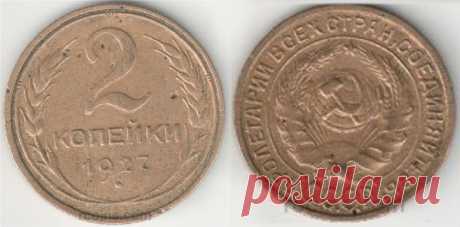 Цены на монеты 1927 года