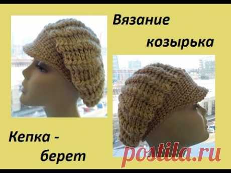 Вязание козырька для кепки -берета.(crochet beret - caps) (Шапка #61)