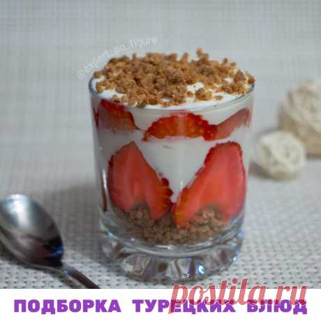 ПОДБОРКА ТУРЕЦКИХ БЛЮД
🇹🇷 Девочки, наверное, все уже знают, что я живу в Турции. Да и многие из вас здесь бывали и представляете, какие здесь вкусные традиционные блюда, и мясные, и сладости.

 Конечно, я многие из них пробую, и если блюдо мне понравилось – узнаю, как оно готовится. Потом адаптирую их в пп аналоги, потому что оригиналы очень калорийные. В нашей семье мы едим турецкие блюда с удовольствием, и думаю, что и вам они придутся по душе.

 Сегодня от души предла...