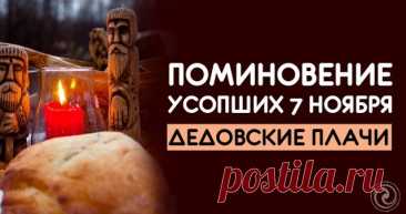 «Дедовские плачи» — это народный праздник поминания усопших, который отмечается 7 ноября (25 октября по старому стилю).  Открытки на Дедовские плачи.