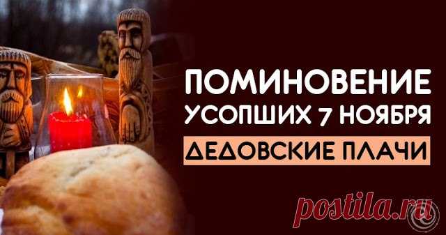 «Дедовские плачи» — это народный праздник поминания усопших, который отмечается 7 ноября (25 октября по старому стилю).  Открытки на Дедовские плачи.