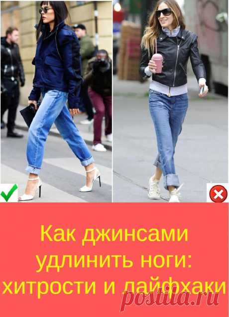 Как джинсами удлинить ноги: хитрости и лайфхаки