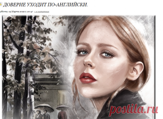 Доверие уходит по-английски.