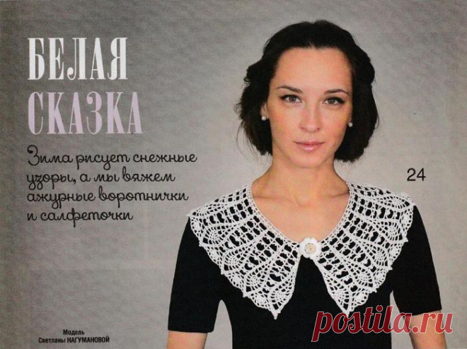 ВОРОТНИЧКИ "БЕЛАЯ СКАЗКА"