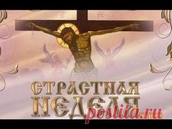 СТРАСТНАЯ НЕДЕЛЯ (неделя перед Пасхой) 
ЧИСТЫЙ ЧЕТВЕРГ- что можно и что нельзя делать 

Понедельник 
В этот день начинается большая приборка. Дом очищается от старых, громоздких вещей. 

Вторник 
Закупаются продукты для Пасхи. Женщины готовят лечебные настои. Мужчины же не должны даже касаться трав, настоек, порошков. 

Среда 
Это день стирки и всяких протираний. В среду желательно тщательно вымыть, выскоблить полы, выбить ковры. 
В среду на Страстной неделе вспоминали осо...