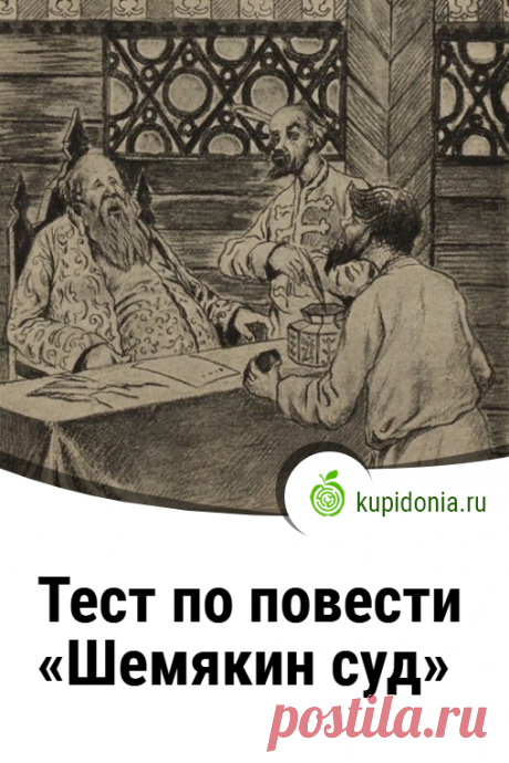Тест по повести «Шемякин суд» (Литература, Коровина, 8 класс). Тест по древнерусское сказочно-сатирическому повествованию о неправедном судье Шемяке. Русская литература, школьная программа.