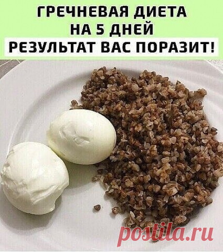 Гречка - страшный "ВРАГ" ЖИРА!
Диетологи были удивлены эффектом этого рецепта!

Меню гречневой диеты:
 

Сырая гречка с кефиром по утрам натощак – это действительно удивительный рецепт здоровья, который очень полезен для очищения всего вашего организма, что очень важно для похудения, для поджелудочной, печени и других наших жизненно важных органов. Только не пугайтесь слова «сырая». В результате гречка получится очень даже «варенная» и вкусная. Даже еще вкуснее, чем пригот...