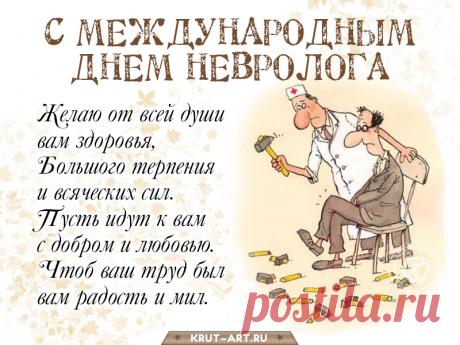 С праздником, невролог! Желаю всегда счастливых пациентов, которые искренне благодарят и говорят добрые и теплые слова. Открытки на День невролога.