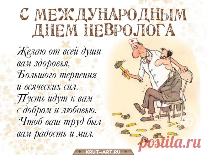 С праздником, невролог! Желаю всегда счастливых пациентов, которые искренне благодарят и говорят добрые и теплые слова. Открытки на День невролога.