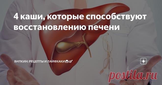 4 каши, которые способствуют восстановлению печени Сохранить здоровье печени жизненно необходимо, поскольку от состояния этого органа зависят все происходящие в организме процессы. В течение всей жизни именно печень пропускает через себя кровь и очищает её, являясь своеобразным фильтром.
Какие должны быть каши в рационе?
Наиболее полезна овсянка, причём рекомендовано готовить её на молоке и употреблять каждое утро. В составе этой каши много