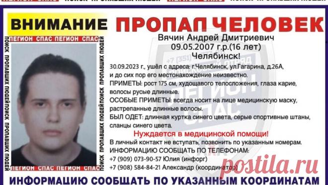 В Челябинске разыскивают подростка в медицинской маске. В Челябинске пропал 16-летний подросток. Объявление о поиске юноши разместили в группе поискового отряда "Легион - СПАС" во "ВКонтакте". Андрей Вячин 2007 года рождения пропал в Ленинском районе города еще 30 сентября. ...