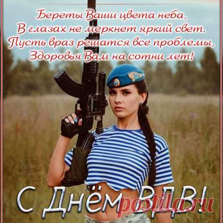 Всех, кто Родине служил
И прошел эти войска,
Поздравляем с праздником:
С днем десантника!