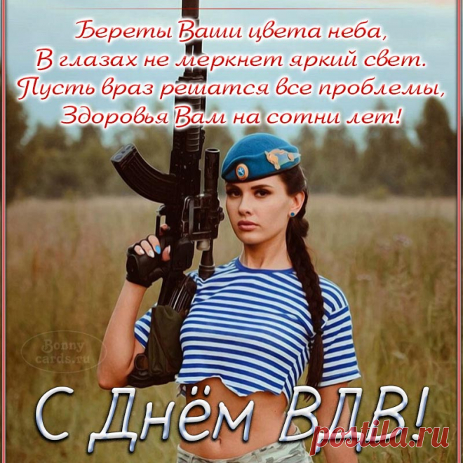 Всех, кто Родине служил
И прошел эти войска,
Поздравляем с праздником:
С днем десантника!