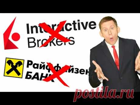 ❌ INTERACTIVE BROKERS: ВСЕ? Райффайзен больше НЕ БУДЕТ переводить деньги. Что делать дальше?