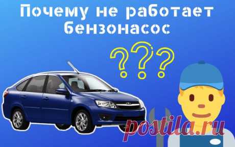 3 причины почему не работает бензонасос Lada Granta
Всем привет сегодня рассмотрим основные причины, почему не работает бензонасос на автомобиле Лада Гранта. Обычно звук насоса слышен в течении, какого-то времени после включения зажигания. Это он поднимает давление в топливной рампе.