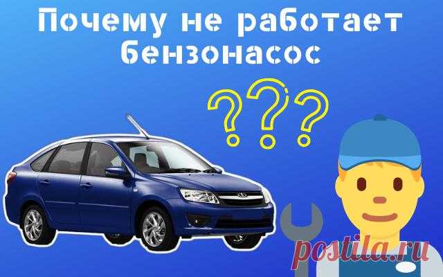 3 причины почему не работает бензонасос Lada Granta
Всем привет сегодня рассмотрим основные причины, почему не работает бензонасос на автомобиле Лада Гранта. Обычно звук насоса слышен в течении, какого-то времени после включения зажигания. Это он поднимает давление в топливной рампе.