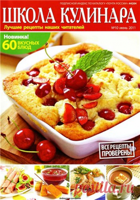 Журнал: Школа кулинара №10 2011
