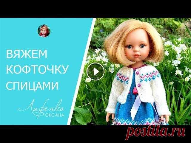 Кофта спицами для кукол. Вяжем кофточку кукле Описание кофты спицами для куклы смотрите на моем сайте: В этом видео уроке мы с вами свяжем спицами кофточку для куклы Паола Рейна. Кофта вяжется све...