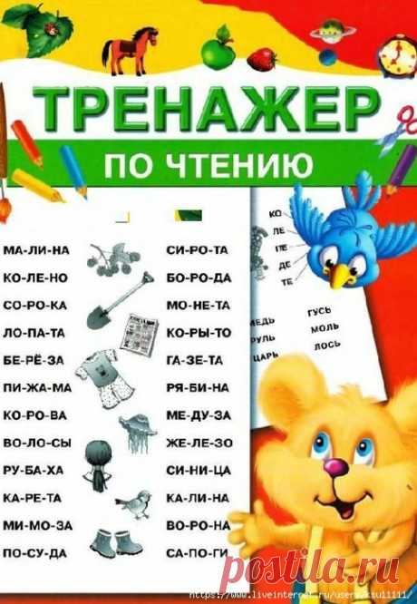 ТРЕНАЖЁР ПО ЧТЕНИЮ